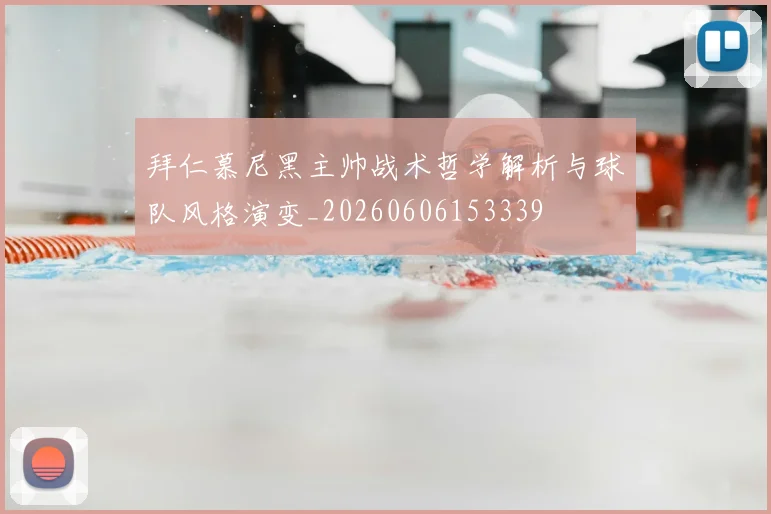 拜仁慕尼黑主帅战术哲学解析与球队风格演变_20260606153339
