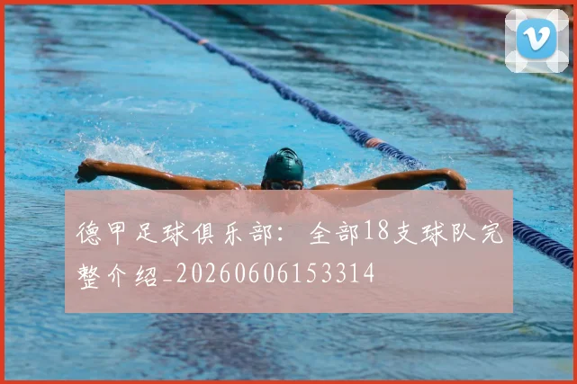 德甲足球俱乐部:全部18支球队完整介绍_20260606153314