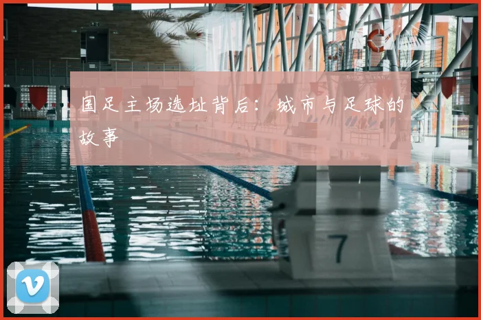 国足主场选址背后：城市与足球的故事