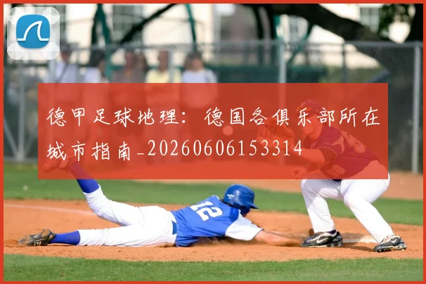 德甲足球地理:德国各俱乐部所在城市指南_20260606153314