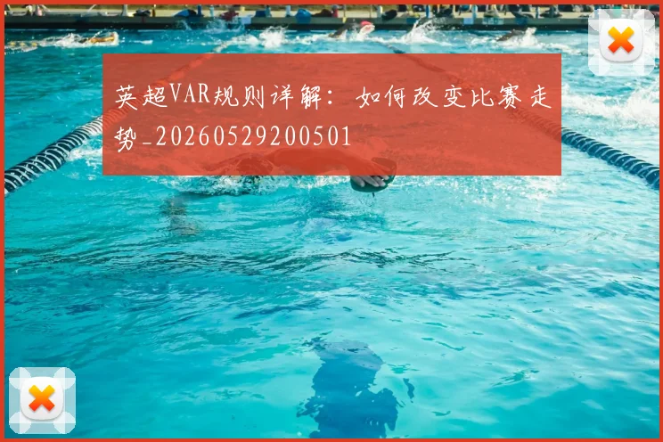 英超VAR规则详解：如何改变比赛走势_20260529200501
