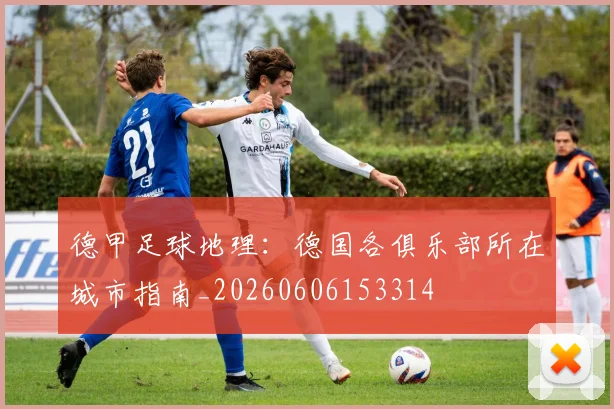 德甲足球地理:德国各俱乐部所在城市指南_20260606153314