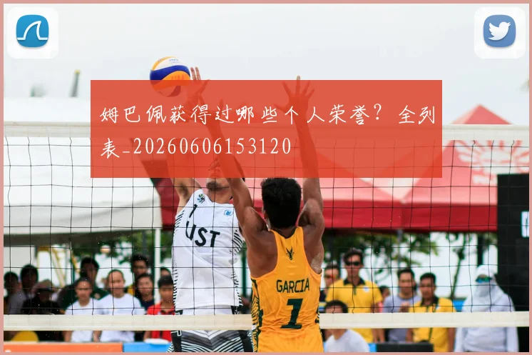 姆巴佩获得过哪些个人荣誉？全列表_20260606153120