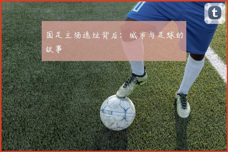 国足主场选址背后:城市与足球的故事